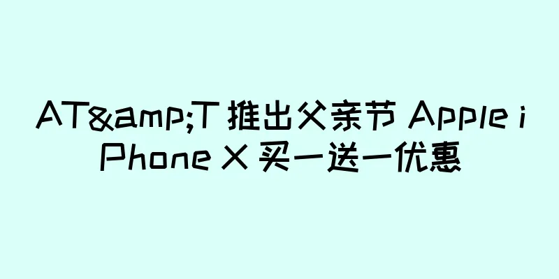AT&T 推出父亲节 Apple iPhone X 买一送一优惠