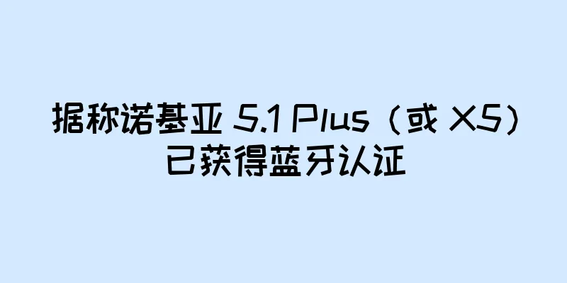 据称诺基亚 5.1 Plus（或 X5）已获得蓝牙认证