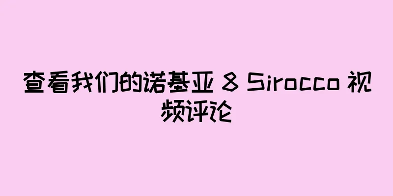 查看我们的诺基亚 8 Sirocco 视频评论