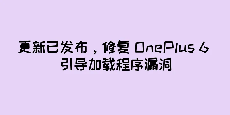 更新已发布，修复 OnePlus 6 引导加载程序漏洞