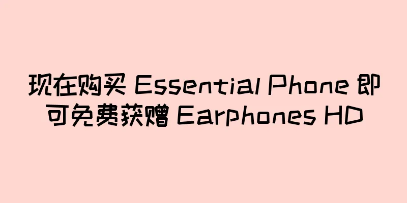 现在购买 Essential Phone 即可免费获赠 Earphones HD