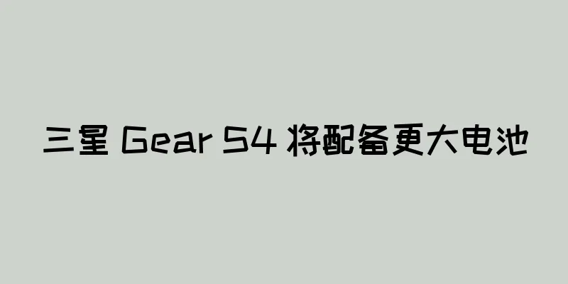 三星 Gear S4 将配备更大电池