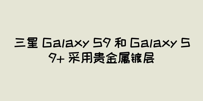 三星 Galaxy S9 和 Galaxy S9+ 采用贵金属镀层
