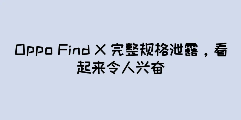 Oppo Find X 完整规格泄露，看起来令人兴奋