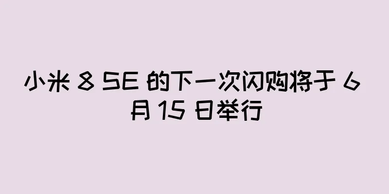 小米 8 SE 的下一次闪购将于 6 月 15 日举行