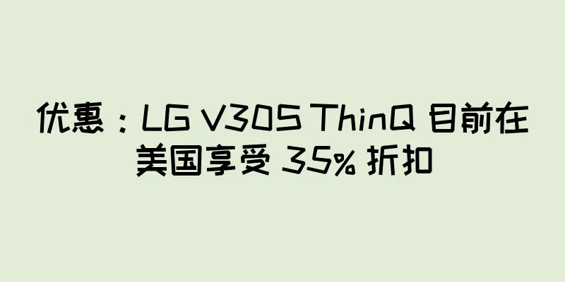 优惠：LG V30S ThinQ 目前在美国享受 35% 折扣