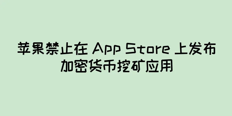 苹果禁止在 App Store 上发布加密货币挖矿应用