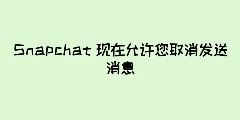 Snapchat 现在允许您取消发送消息