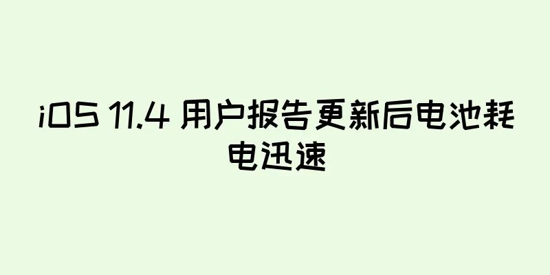 iOS 11.4 用户报告更新后电池耗电迅速