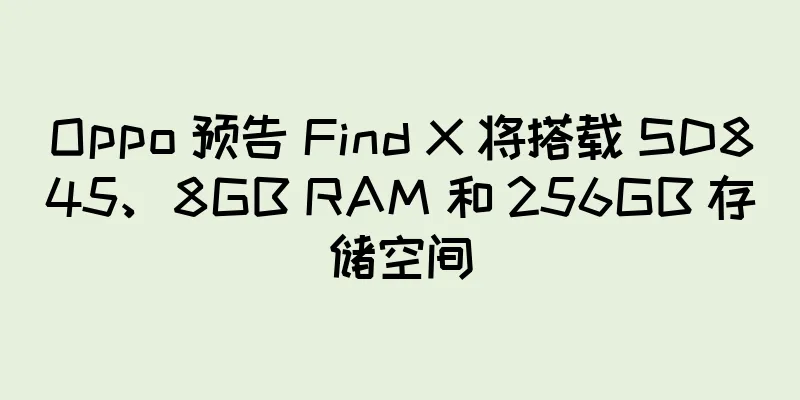 Oppo 预告 Find X 将搭载 SD845、8GB RAM 和 256GB 存储空间