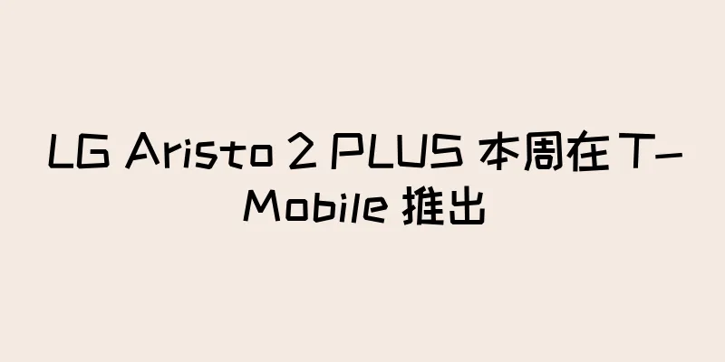 LG Aristo 2 PLUS 本周在 T-Mobile 推出