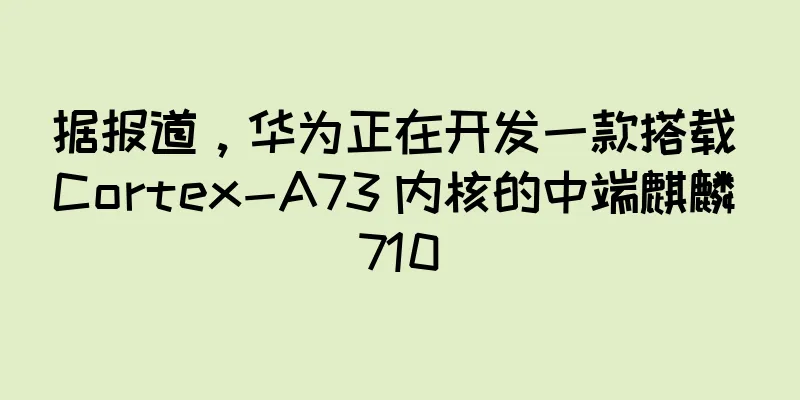 据报道，华为正在开发一款搭载 Cortex-A73 内核的中端麒麟 710