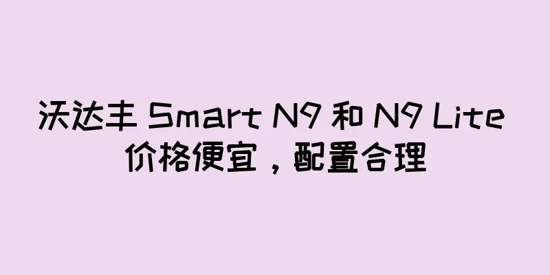 沃达丰 Smart N9 和 N9 Lite 价格便宜，配置合理
