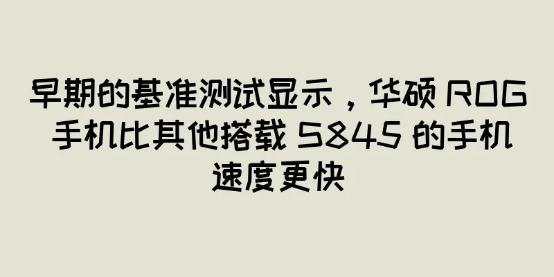早期的基准测试显示，华硕 ROG 手机比其他搭载 S845 的手机速度更快