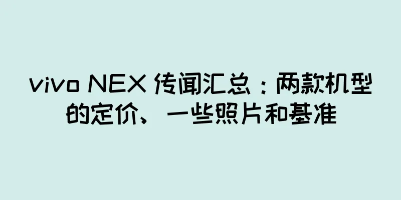 vivo NEX 传闻汇总：两款机型的定价、一些照片和基准