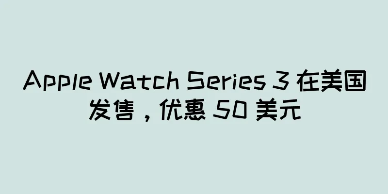 Apple Watch Series 3 在美国发售，优惠 50 美元