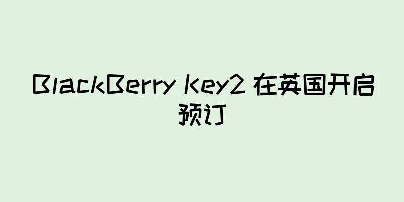 BlackBerry Key2 在英国开启预订