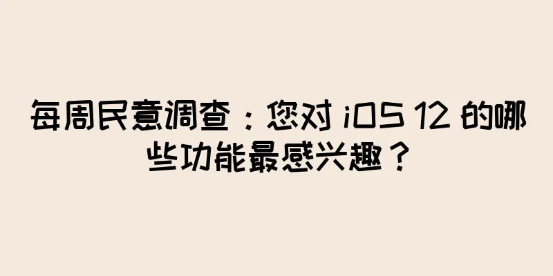 每周民意调查：您对 iOS 12 的哪些功能最感兴趣？