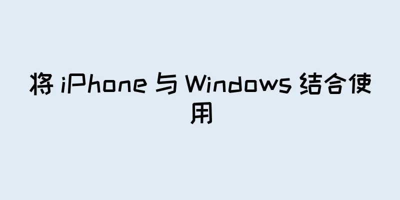 将 iPhone 与 Windows 结合使用