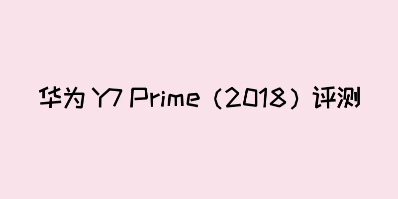 华为 Y7 Prime（2018）评测