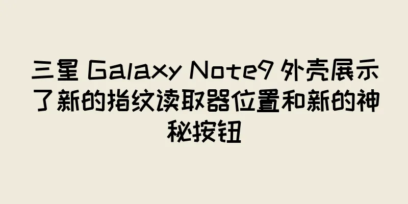 三星 Galaxy Note9 外壳展示了新的指纹读取器位置和新的神秘按钮