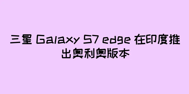 三星 Galaxy S7 edge 在印度推出奥利奥版本