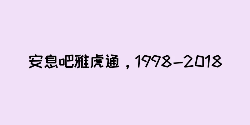 安息吧雅虎通，1998-2018