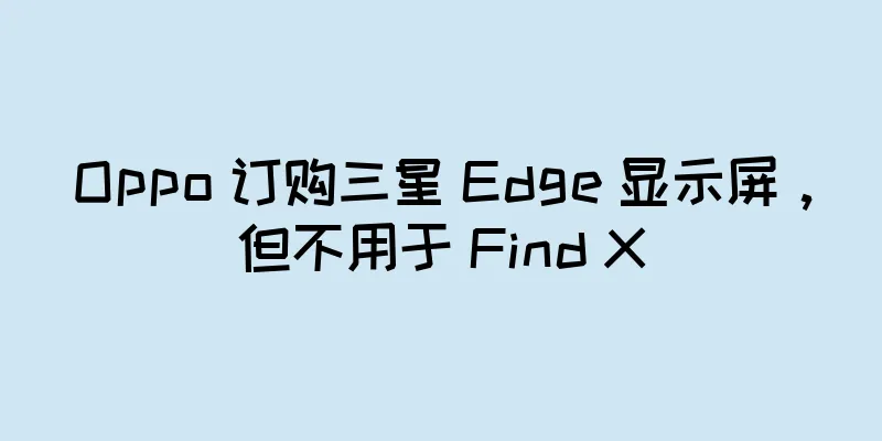 Oppo 订购三星 Edge 显示屏，但不用于 Find X