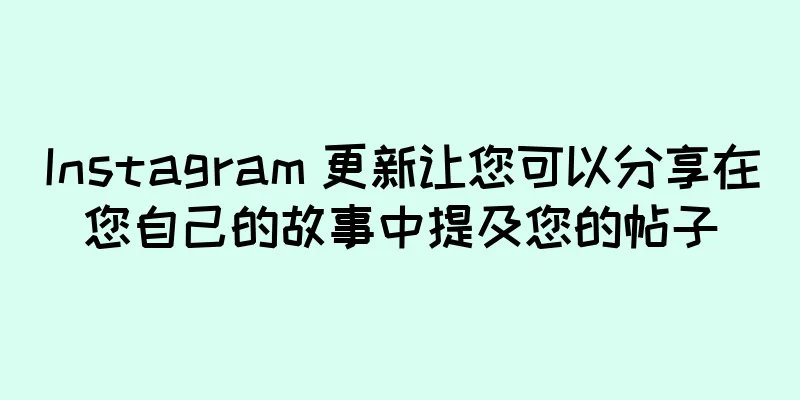 Instagram 更新让您可以分享在您自己的故事中提及您的帖子