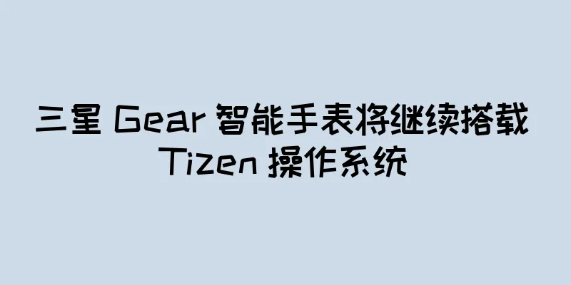 三星 Gear 智能手表将继续搭载 Tizen 操作系统