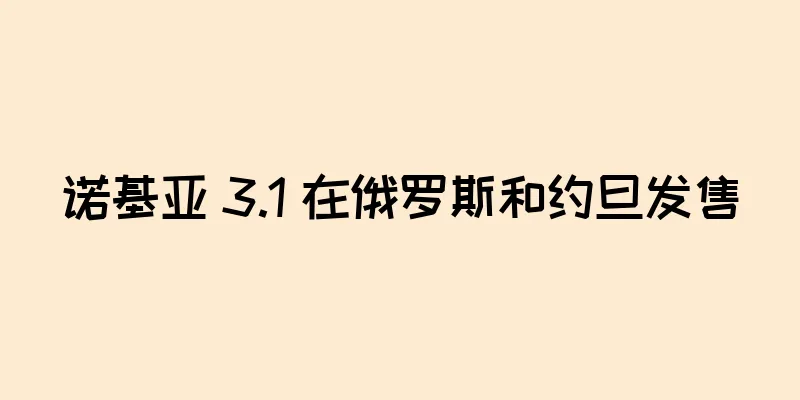 诺基亚 3.1 在俄罗斯和约旦发售