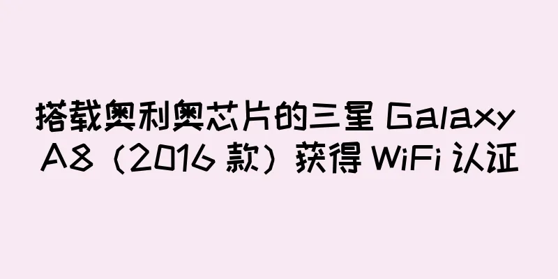 搭载奥利奥芯片的三星 Galaxy A8（2016 款）获得 WiFi 认证