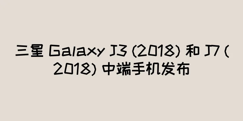 三星 Galaxy J3 (2018) 和 J7 (2018) 中端手机发布