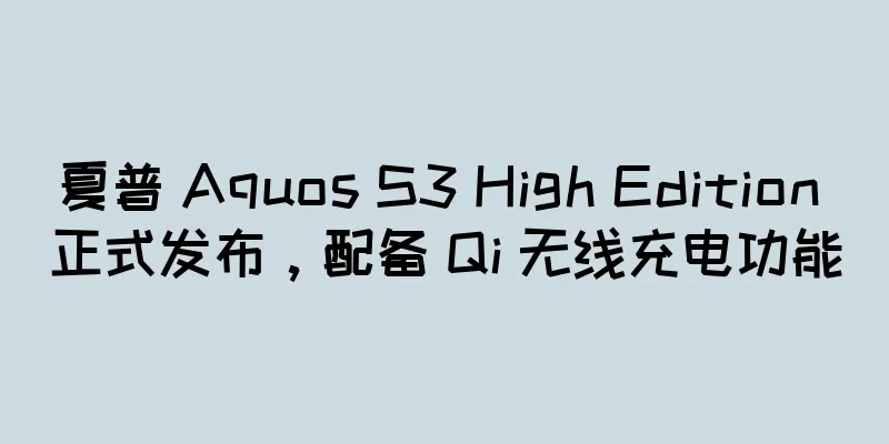 夏普 Aquos S3 High Edition 正式发布，配备 Qi 无线充电功能