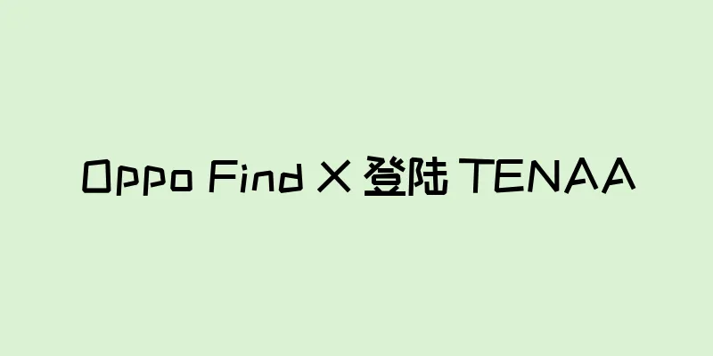 Oppo Find X 登陆 TENAA
