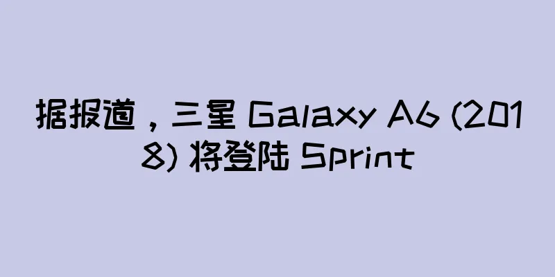 据报道，三星 Galaxy A6 (2018) 将登陆 Sprint