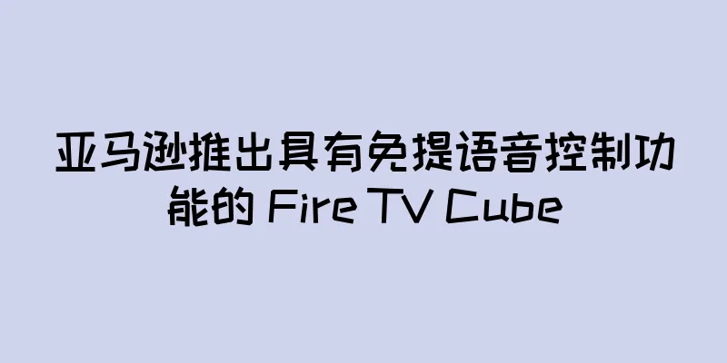 亚马逊推出具有免提语音控制功能的 Fire TV Cube