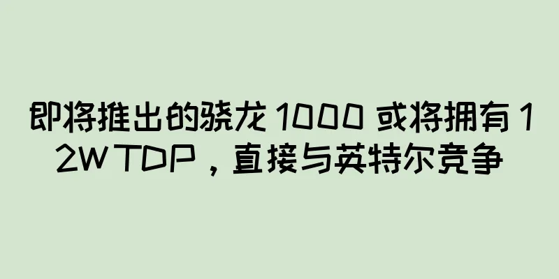 即将推出的骁龙 1000 或将拥有 12W TDP，直接与英特尔竞争