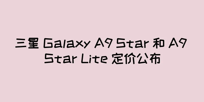 三星 Galaxy A9 Star 和 A9 Star Lite 定价公布
