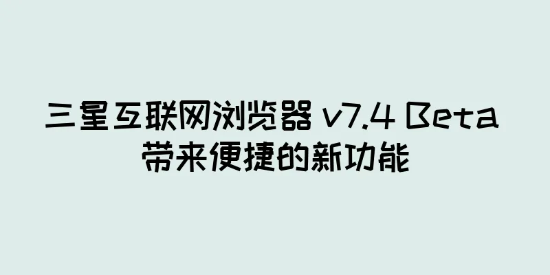 三星互联网浏览器 v7.4 Beta 带来便捷的新功能