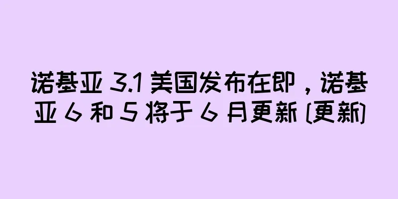 诺基亚 3.1 美国发布在即，诺基亚 6 和 5 将于 6 月更新 [更新]