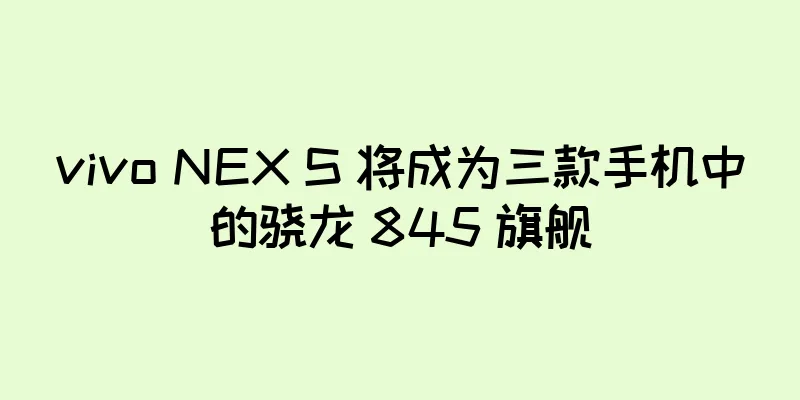 vivo NEX S 将成为三款手机中的骁龙 845 旗舰