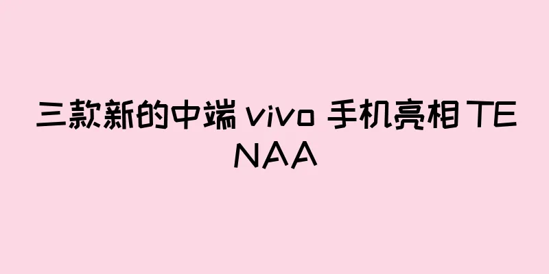 三款新的中端 vivo 手机亮相 TENAA