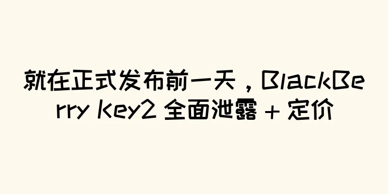 就在正式发布前一天，BlackBerry Key2 全面泄露 + 定价