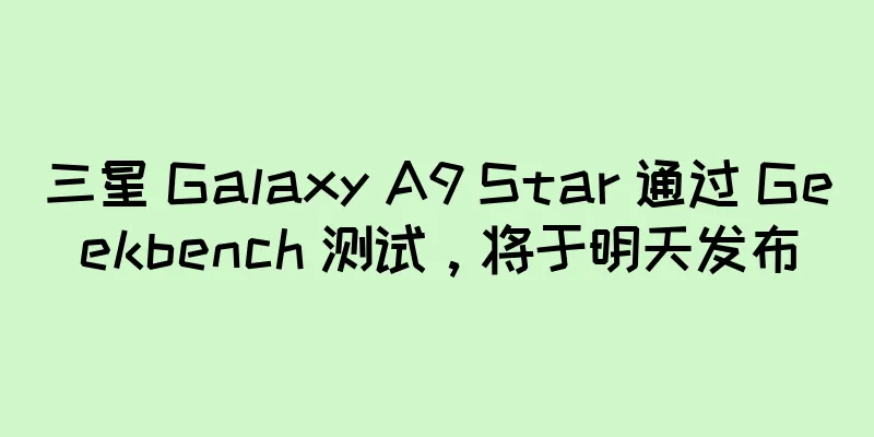 三星 Galaxy A9 Star 通过 Geekbench 测试，将于明天发布