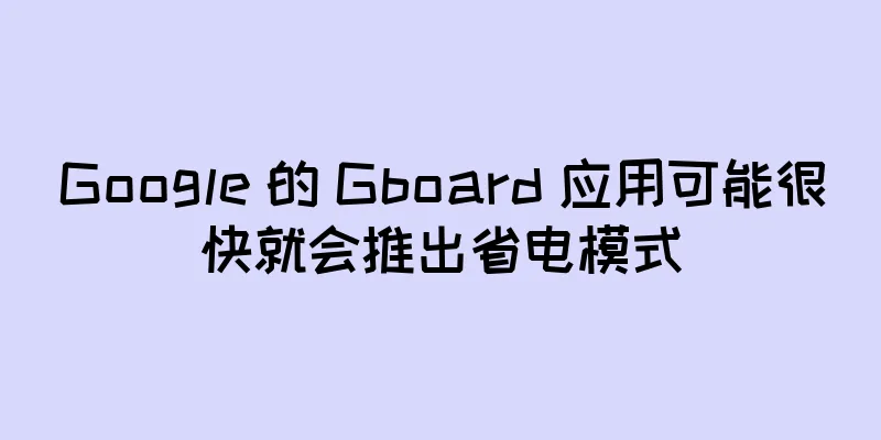 Google 的 Gboard 应用可能很快就会推出省电模式
