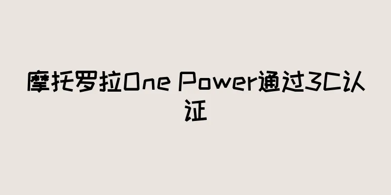 摩托罗拉One Power通过3C认证