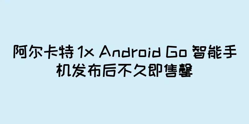 阿尔卡特 1x Android Go 智能手机发布后不久即售罄