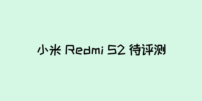 小米 Redmi S2 待评测