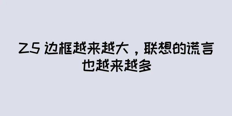 Z5 边框越来越大，联想的谎言也越来越多